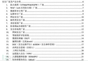 2014年國內外信息安全廠家及安全產品分類v1.1